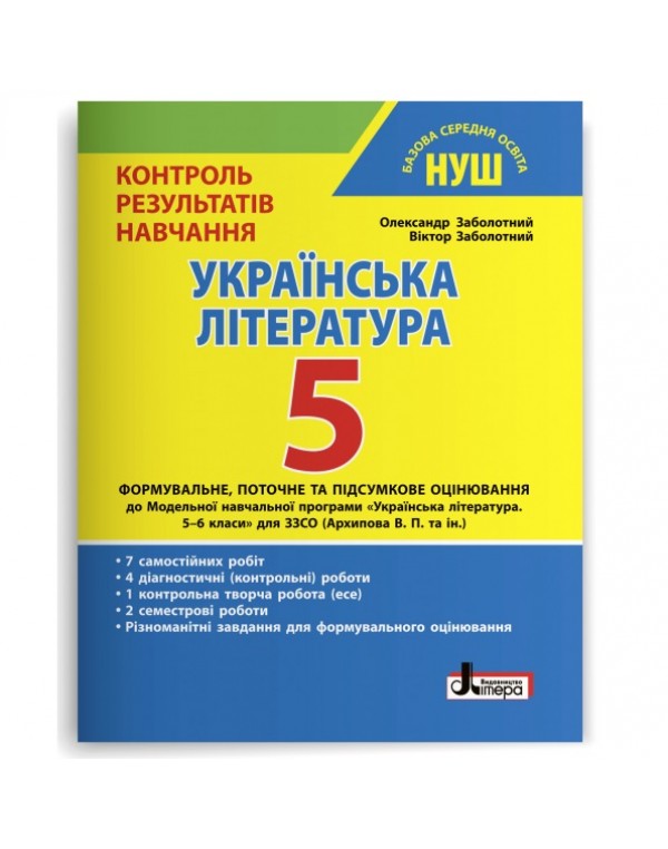 О. Заболотний Контрольрезультатів навчання  5 клас Українська література