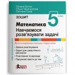 О. Єргіна Математика 5 клас Навчаємося розв’язувати задачі О. Єргіна Математика 5 клас Навчаємося розв’язувати задачі