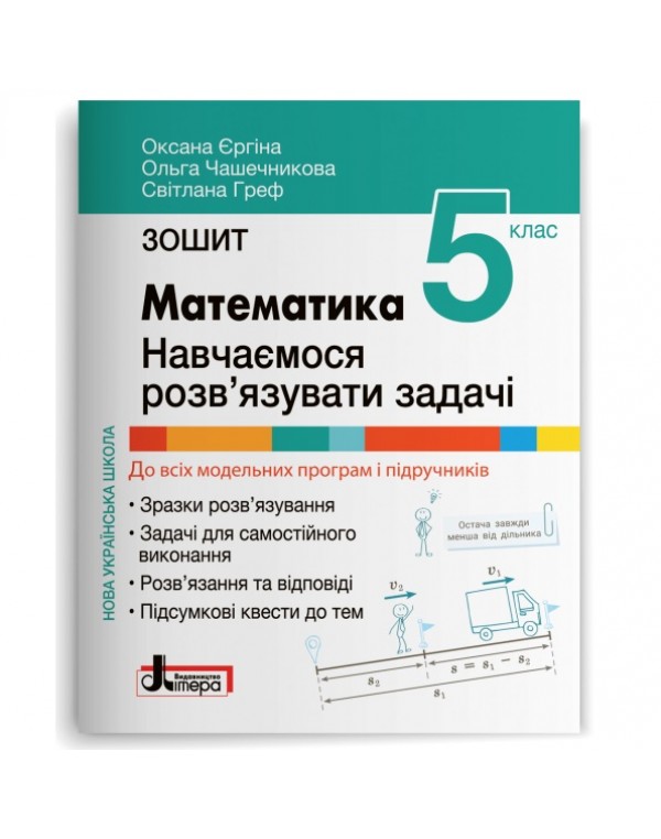 О. Єргіна Математика 5 клас Навчаємося розв’язувати задачі