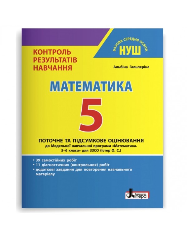А. Гальперіна Контроль результатів навчання 5 клас Математика