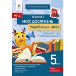 Н. Голуб Українська мова 5 клас Зошит моїх досягнень Н. Голуб Українська мова 5 клас Зошит моїх досягнень
