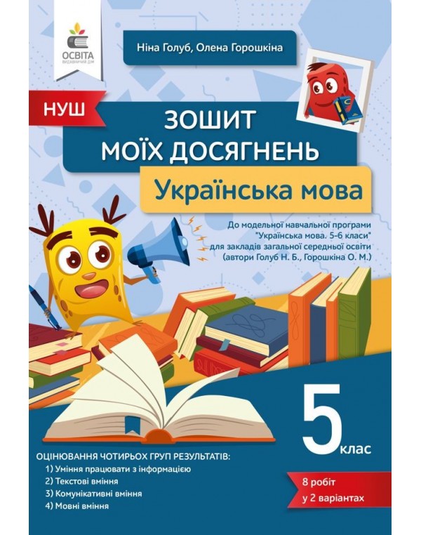 Н. Голуб Українська мова 5 клас Зошит моїх досягнень