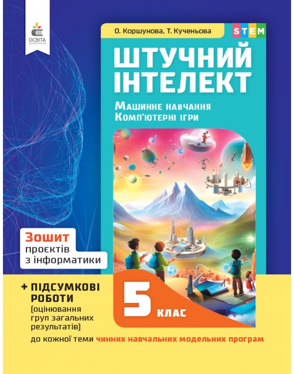 О. Коршунова Інформатика 5 клас Зошит роєктів з інформатики + підсумкові роботи