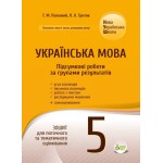 Т. Положий Українська мова 5 клас Підсумкові роботи за групами результатів Т. Положий Українська мова 5 клас Підсумкові роботи за групами результатів