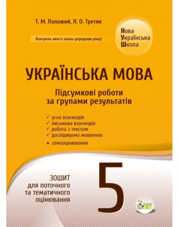 Т. Положий Українська мова 5 клас Підсумкові роботи за групами результатів