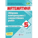 О. Мартинюк Математика 5 клас Збірник контрольних і самостійних робіт О. Мартинюк Математика 5 клас Збірник контрольних і самостійних робіт