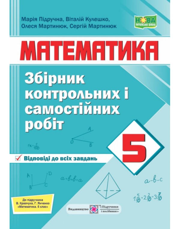 О. Мартинюк Математика 5 клас Збірник контрольних і самостійних робіт