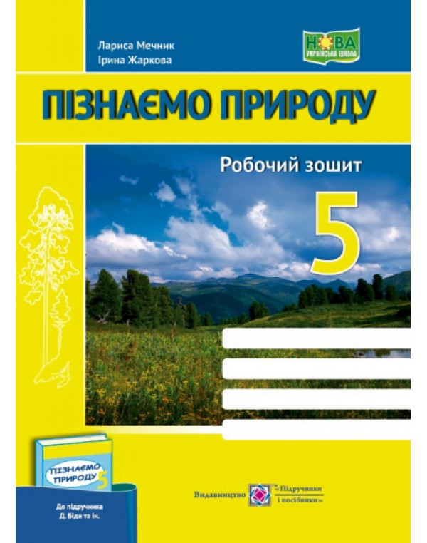 І. Жаркова Пізнаємо природу 5 клас Робочий зошит