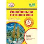 С. Витвицька Українська література 5 клас Розробка уроків