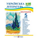 С. Витвицька Українська література 5 клас Хрестоматія
