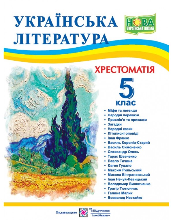 С. Витвицька Українська література 5 клас Хрестоматія