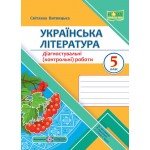 О. Заболотний Контроль результатів навчання 5 клас Українська література