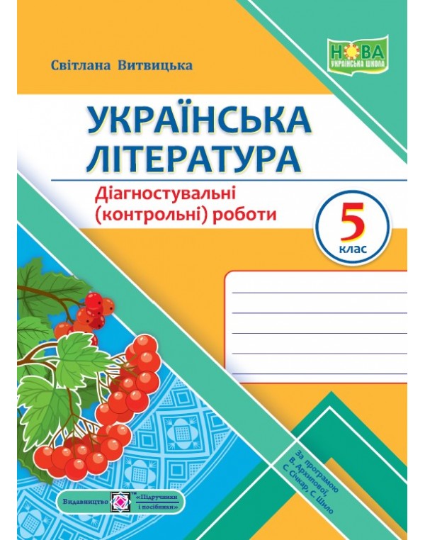 О. Заболотний Контроль результатів навчання 5 клас Українська література