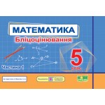О. Мартинюк Математика 5 клас Бліцоцінювання частина 1