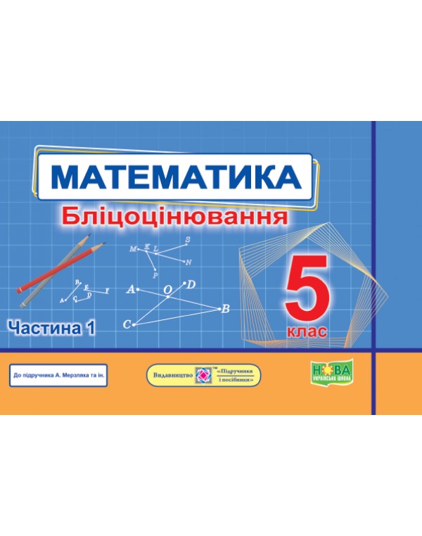 О. Мартинюк Математика 5 клас Бліцоцінювання частина 1