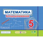 О. Мартинюк Математика 5 клас Бліцоцінювання частина 2