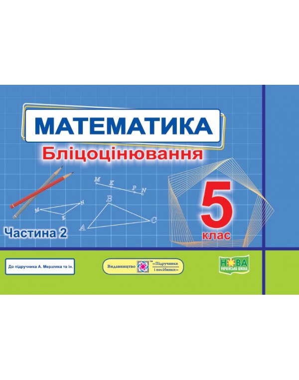 О. Мартинюк Математика 5 клас Бліцоцінювання частина 2