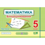О. Мартинюк Математика 5 клас Бліцоцінювання частина 1