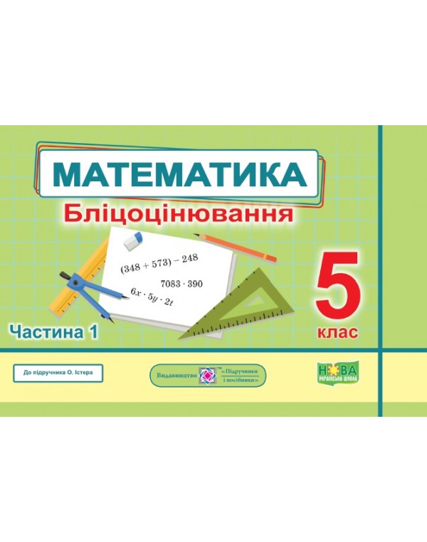 О. Мартинюк Математика 5 клас Бліцоцінювання частина 1
