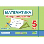 О. Мартинюк Математика 5 клас Бліцоцінювання частина 2