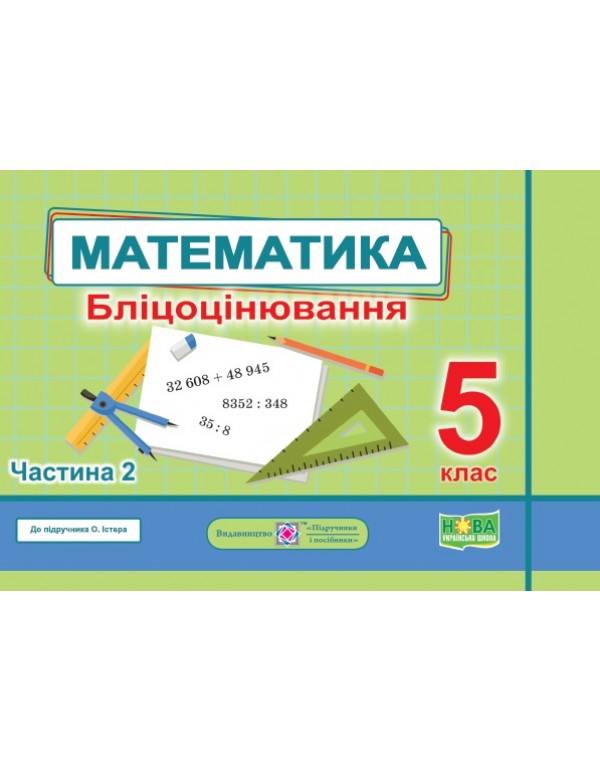 О. Мартинюк Математика 5 клас Бліцоцінювання частина 2