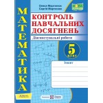 О. Мартинюк Математика 5 клас КНД Самостійні та контрольні роботи