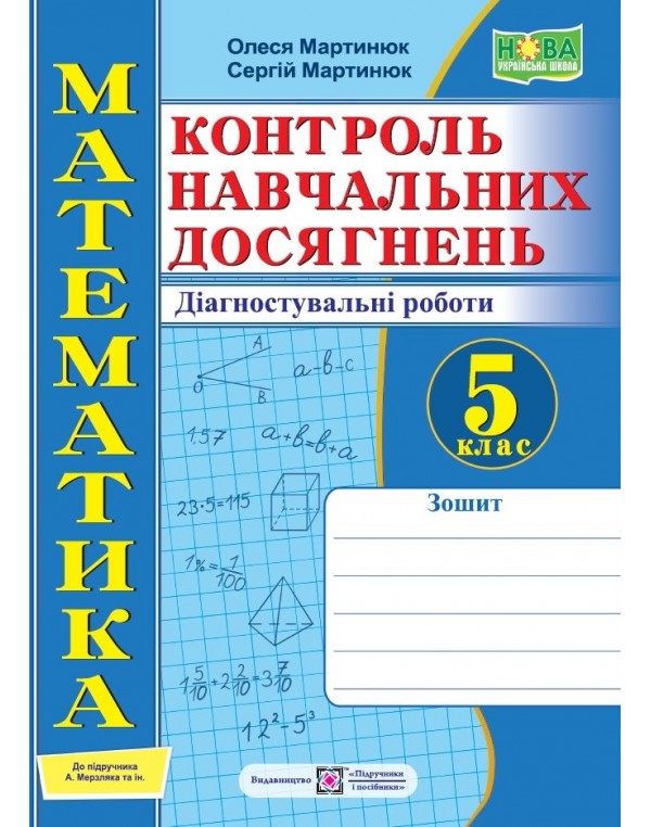 О. Мартинюк Математика 5 клас КНД Самостійні та контрольні роботи