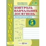 О. Мартинюк Математика 5 клас КНД Самостійні та контрольні роботи