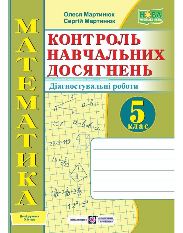 О. Мартинюк Математика 5 клас КНД Самостійні та контрольні роботи