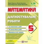 О. Мартинюк Математика 5 клас Діагностувальні роботи
