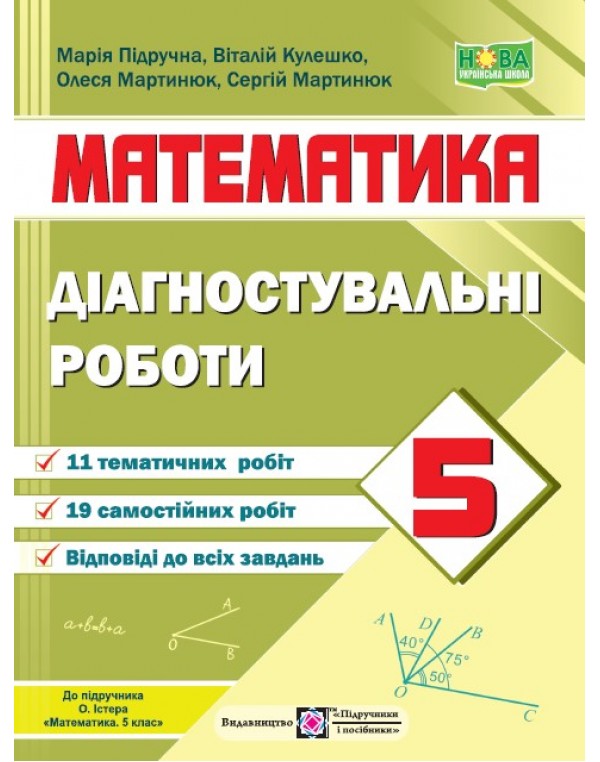 О. Мартинюк Математика 5 клас Діагностувальні роботи
