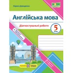 Л. Давиденко Англійська мова 5 класу Діагностувальні роботи (Full Blast) Л. Давиденко Англійська мова 5 класу Діагностувальні роботи (Full Blast)