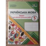 Г. Панчук Зошит для діагностувальних робіт 5 клас Українська мова