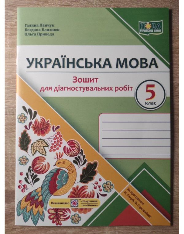 Г. Панчук Зошит для діагностувальних робіт 5 клас Українська мова