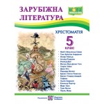 О. Світленко Зарубіжна література 5 клас Хрестоматія О. Світленко Зарубіжна література 5 клас Хрестоматія
