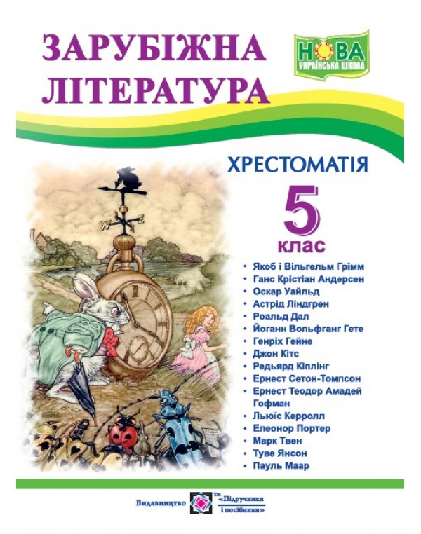 О. Світленко Зарубіжна література 5 клас Хрестоматія