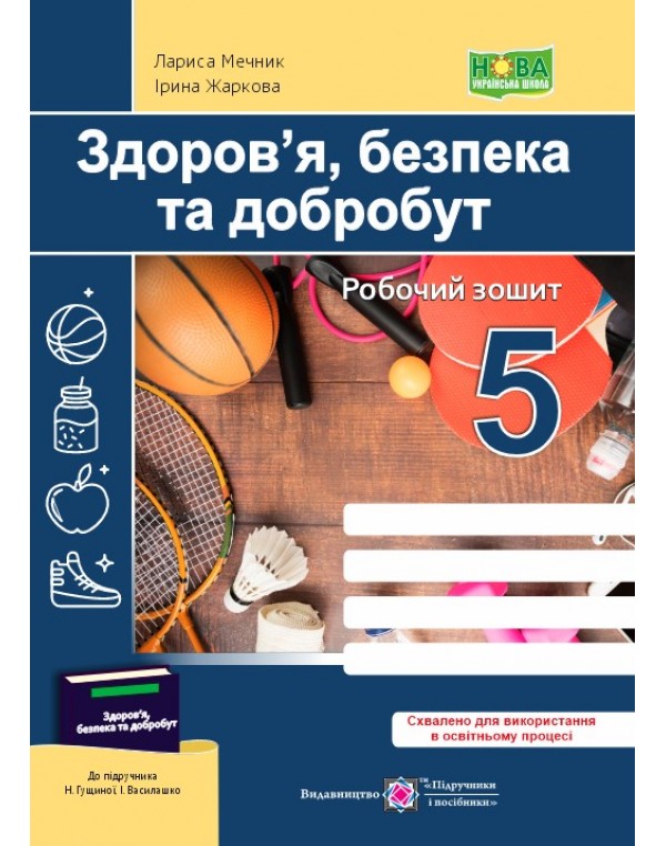 Л. Мечник Здоров'я, безпека та добробут 5 клас Робочий зошит