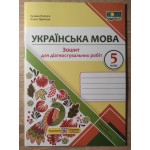 Г.Панчук Зошит для діагностувальних робіт 5 клас Українська мова