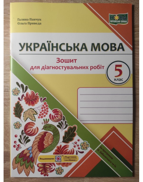 Г.Панчук Зошит для діагностувальних робіт 5 клас Українська мова