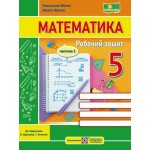 Р. Мілян Математика 5 клас Робочий зошит частина 2 Р. Мілян Математика 5 клас Робочий зошит частина 2