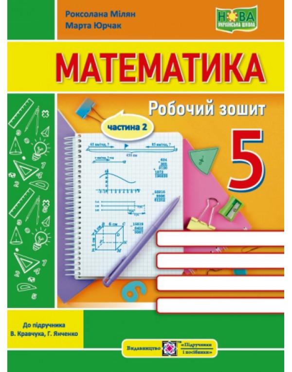 Р. Мілян Математика 5 клас Робочий зошит частина 2