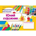 С. Демчак Юний художник 5 клас Альбом-посібник