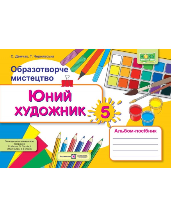 С. Демчак Юний художник 5 клас Альбом-посібник