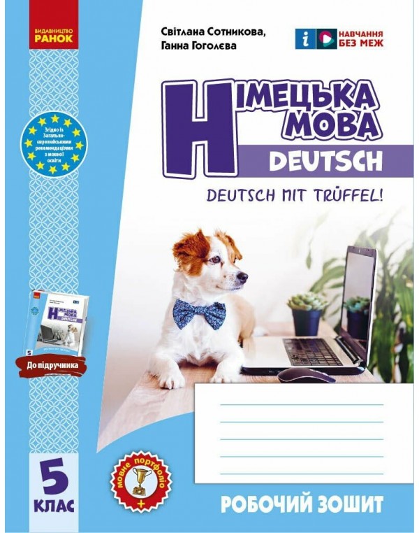 С. Сотнікова Німецька мова 5 клас Робочий зошит