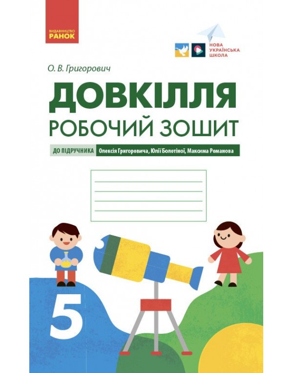 О. Григорович Довкілля 5 клас Робочий зошит