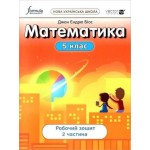 Д. Біос Математика 5 клас  Робочий зошит частина 2