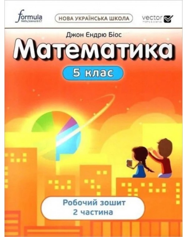 Д. Біос Математика 5 клас  Робочий зошит частина 2