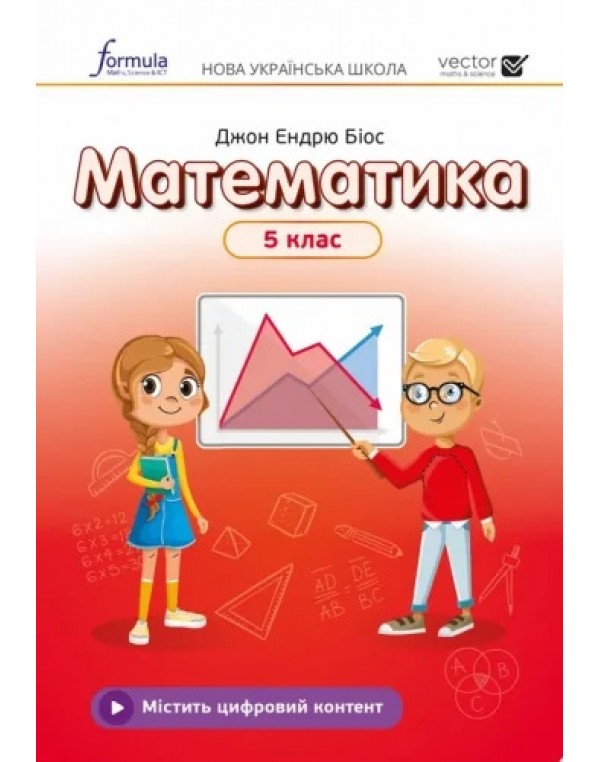 Д. Біос Математика 5 клас  Підручник