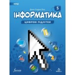 Д. Біос Інформатика 5 клас Підручник