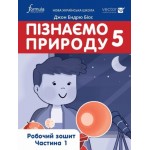 Д. Біос Пізнаємо природу 5 клас Робочий зошит частина 1